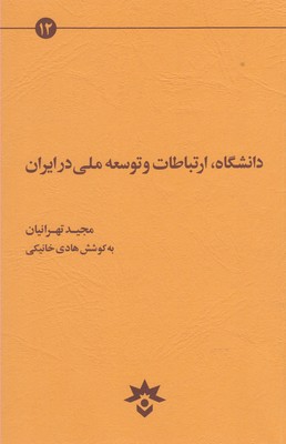 دانشگاه، ارتباطات و توسعه ملی در ایران: کندوکاوی در مسائل آموزش عالی ایران
